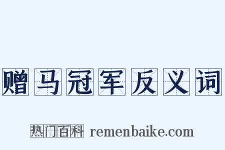 赠马冠军反义词是什么意思的图片